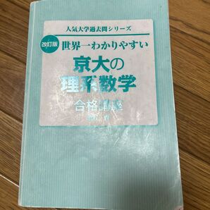 世界一わかりやすい京大の理系数学