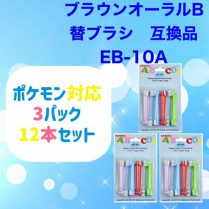 ポケモン対応　子供用　 ブラウンオーラルB 替えブラシ 互換 BRAUN Oral-B 電動歯ブラシ　EB-10A