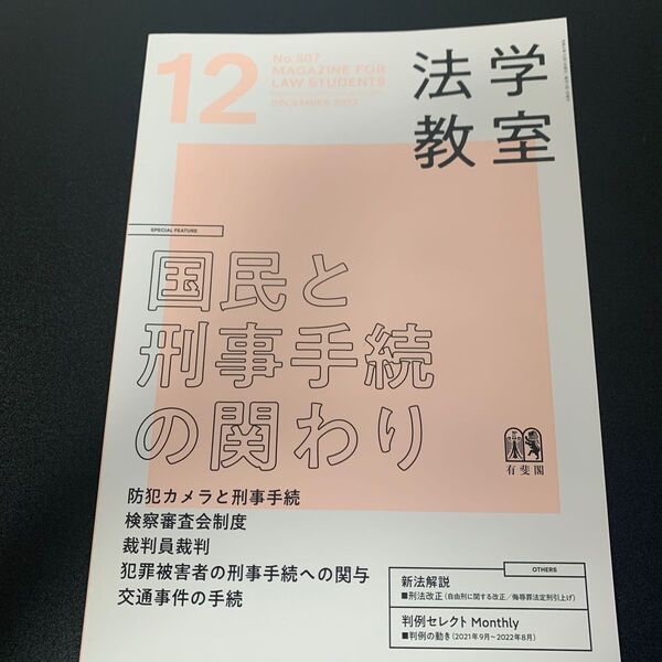 月刊法学教室 2022年12月号 (有斐閣)