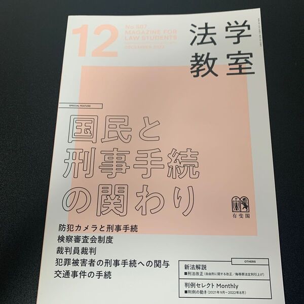 月刊法学教室 ２０２２年１２月号 （有斐閣）