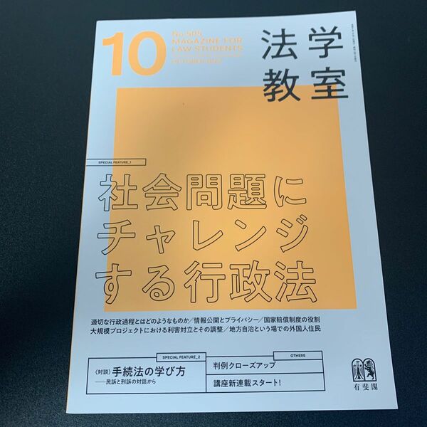 月刊法学教室 2022年10月号