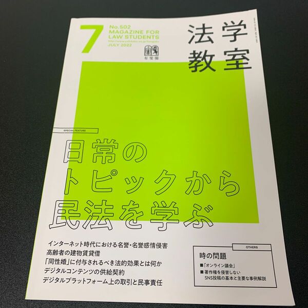 月刊法学教室 2022年7月号