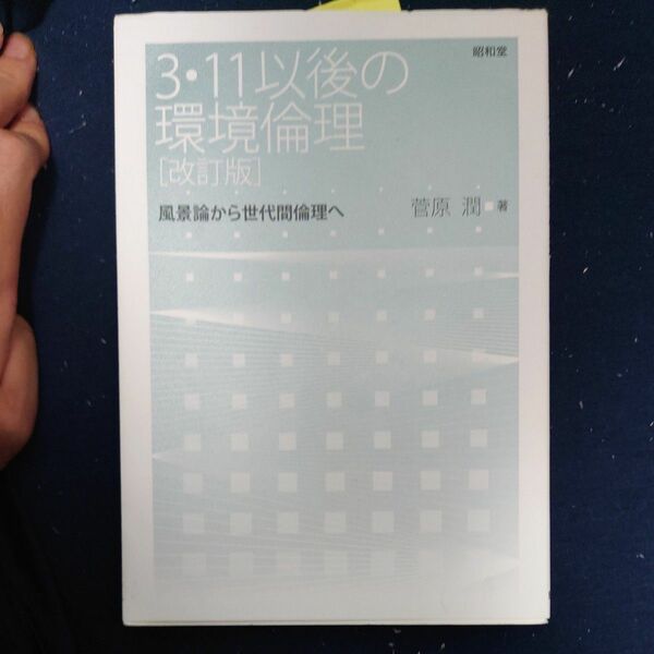 菅原潤 3・11以後の環境倫理[改訂版]