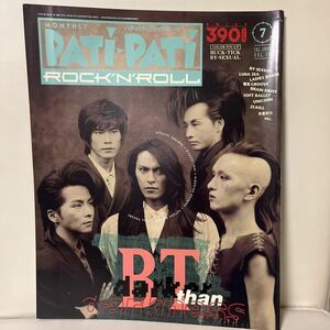 『PATIPATI rock 'n' roll』※難ありパチロク1993年7月号 BUCK-TICK 櫻井敦司 