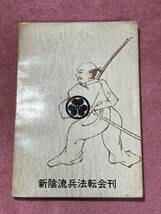 柳生流兵法口伝聞書　渡辺忠敏著　初版 希少　検索...剣道　居合　武道　剣客_画像2