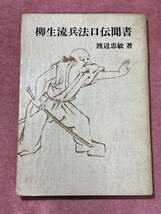 柳生流兵法口伝聞書　渡辺忠敏著　初版 希少　検索...剣道　居合　武道　剣客_画像1