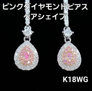 【鑑別書付】 ペアシェイプ ピンクダイヤモンド ダイヤモンド K18 WG ホワイトゴールド フック ピアス 18金 4月誕生石