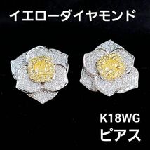 【鑑別書付】 イエローダイヤモンド ダイヤモンド K18 YG WG イエローゴールド ホワイトゴールド パヴェ フラワー ピアス 4月誕生石_画像1