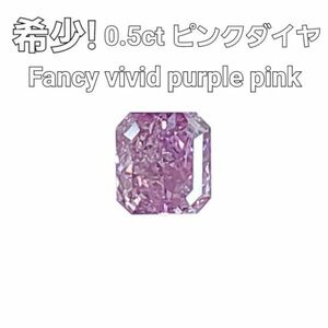 【 中央宝石研究所鑑定 ソーティング付】 最高品質 Fancy Vivid Purple Pink 0.5ct 天然 ダイヤモンド ルース レクタングルカット