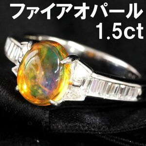 【製造大卸☆最安値】幻想的! 1.556ct 天然 ファイヤー オパール 0.45ct 天然 ダイヤモンド PT900 プラチナ リング 指輪 【鑑別書付】