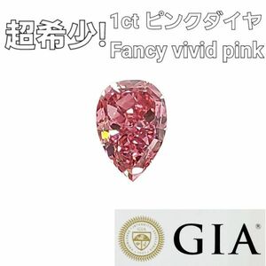 [ GIA expert evidence attaching ] super rare! Fancy Vivid Pink 1.01ct natural diamond loose pair Shape 