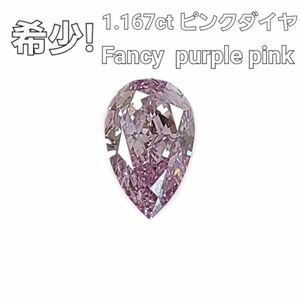 【中央宝石研究所鑑定 ソーティング付】 神秘的！ Fancy Purple Pink 1.167ct ピンクダイヤモンド 天然 ダイヤモンド ルース ペアシェイプ