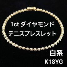 【鑑別書付】 1ct ダイヤモンド K18 YG イエローゴールド テニスブレスレット 4月の誕生石 18金_画像1