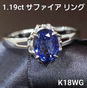 【鑑別書付】 誠実！ 1.19ct サファイア K18 WG ホワイトゴールド リング 指輪 18金 9月誕生石