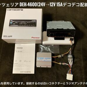 【送料無料】新品簡単取付！24Vオーディオ CDデッキ カロッツェリア CD/USB/AM FMラジオ/AUX デコデコ取付済 DEH-4600 トラック ダンプの画像2