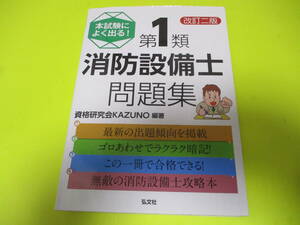 ★★★　本試験によく出る！　第1類　消防設備士　問題集　改訂二版　★★★弘文社