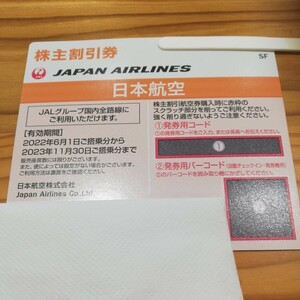 JAL 株主優待券　２３年１１月３０日まで