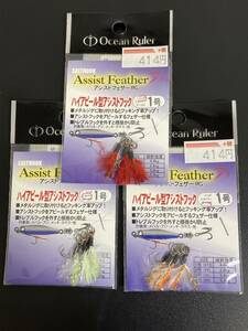 ☆新品未開封☆　Ocean Ruler(オーシャンルーラー)　アシストフェザーRG　１号　レッド／シルバー／ゴールド　3袋セット　釣研