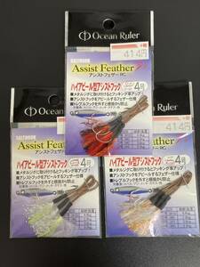 ☆新品未開封☆　Ocean Ruler(オーシャンルーラー)　アシストフェザーRG　4号　レッド／シルバー／ゴールド　3袋セット　釣研