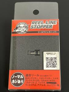 ☆新品未開封☆　ソルトウォーターボーイズ　リールラインストッパー　標準タイプ／ネジ付 ブラック