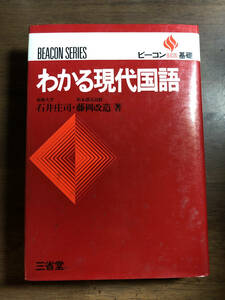 ☆ビーコン基礎・わかる現代国語　石井庄司　藤岡改造　昭和54年　三省堂
