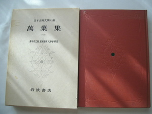 『日本古典文學大系４　萬葉集　一』高木市之助・五味智英・大野晋校注