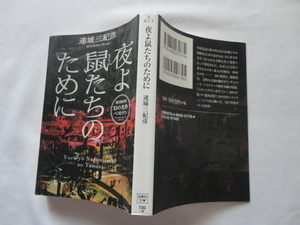 宝島社文庫『夜よ鼠たちのために』連城三紀彦　平成２７年　宝島社