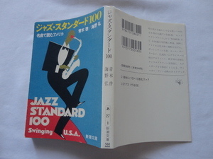 新潮文庫『ジャズ・スタンダード１００　名曲で読むアメリカ』青木啓/海野弘　昭和６３年　初版　新潮社