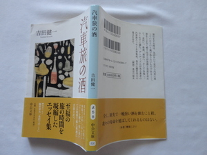 中公文庫『汽車旅の酒』吉田健一　平成２７年　初版カバー帯　中央公論新社