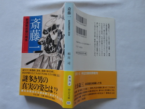 中公文庫『斎藤一　新選組最強の剣客』相川司　平成２６年　初版カバー帯　中央公論新社