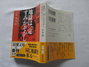 新潮文庫『地獄は一定すみかぞかし　小説暁烏敏』石和鷹　平成１２年　初版カバー帯　新潮社