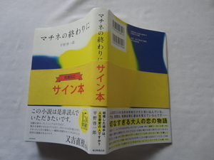 サイン本『マチネの終わりに』平野啓一郎署名入り　平成２８年　帯　毎日新聞出版