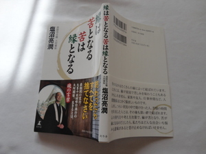 サイン本『縁は苦となる　苦は縁となる』塩沼亮潤署名入り　令和３年　帯　幻冬舎