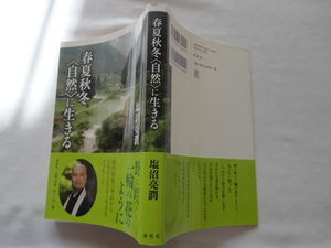 サイン本『春夏秋冬＜自然＞に生きる』塩沼亮潤署名入り　平成２９年　初版カバー帯　春秋社