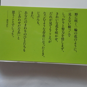 サイン本『春夏秋冬＜自然＞に生きる』塩沼亮潤署名入り 平成２９年 初版カバー帯 春秋社の画像3