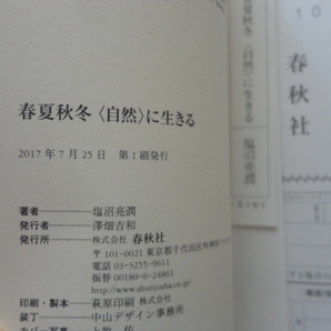 サイン本『春夏秋冬＜自然＞に生きる』塩沼亮潤署名入り 平成２９年 初版カバー帯 春秋社の画像9