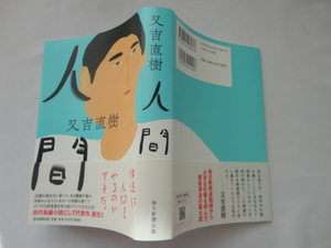 サイン本『人間』又吉直樹署名入り　令和元年　初版カバー帯　毎日新聞出版