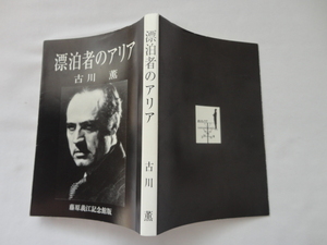 直木賞受賞作藤原義江記念館版文庫サイン本『漂泊者のアリア』古川薫署名落款入り　平成１９年　藤原義江記念館