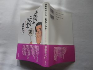 サイン本『あれもうふふ　これもうふふ　暮らしのなかの笑いさがし』伊奈かっぺい署名日付入り　平成１８年　初版カバー帯　草思社