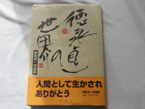 直筆イラスト入り『徳永貞一の世界』徳永貞一作品集イラスト日付入り　平成１５年　初版カバー帯　定価２６００円　光風舎