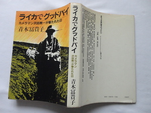 沢田サタ宛著者書簡コピー付き『ライカでグッドバイ　カメラマン沢田教一が撃たれた日』青木冨貴子　昭和５６年　文藝春秋