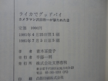 沢田サタ宛著者書簡コピー付き『ライカでグッドバイ　カメラマン沢田教一が撃たれた日』青木冨貴子　昭和５６年　文藝春秋_画像7