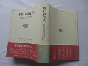 『別れの儀式』シモーヌ・ド・ボーヴォワール　昭和５９年　帯　定価４５００円　人文書院