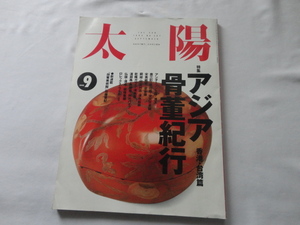 『太陽　特集アジア骨董紀行　香港・台湾篇』　平成５年９月号　平凡社