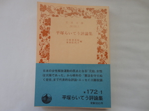 岩波文庫『平塚らいてう評論集』小林登美枝/米田佐代子編　昭和６２年　初版帯　岩波書店