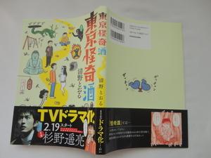 『東京怪奇酒』清野とおる　令和２年　帯　KADOKAWA