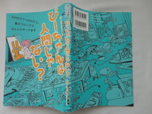 『ぴーちゃんは人間じゃない？　ADHDでうつのわたし、働きづらいけどなんとなくやってます』ぴーちゃん（パレットーク）　令和３年　初版_画像1