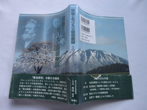 サイン本『賢治とモリスの環境芸術　芸術をもてあの灰色の労働を燃せ』編著大内秀明署名落款入り　平成１９年　初版カバー帯月報　時潮社