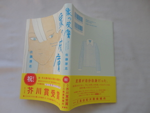 芥川賞作家サイン本『象の皮膚』佐藤厚志署名入り　令和５年　帯　新潮社