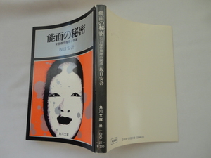 角川文庫『能面の秘密　安吾傑作推理小説選』坂口安吾　昭和５２年　角川書店